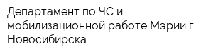 Департамент по ЧС и мобилизационной работе Мэрии г Новосибирска