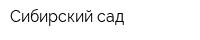 Сибирский сад
