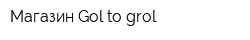 Магазин Gol to grol