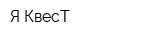 Я КвесТ