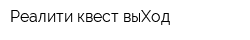 Реалити-квест выХод