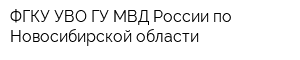 ФГКУ УВО ГУ МВД России по Новосибирской области