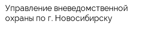 Управление вневедомственной охраны по г Новосибирску