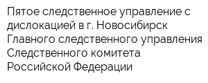 Пятое следственное управление с дислокацией в г Новосибирск Главного следственного управления Следственного комитета Российской Федерации