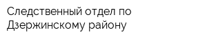 Следственный отдел по Дзержинскому району