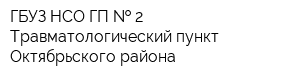 ГБУЗ НСО ГП   2 Травматологический пункт Октябрьского района