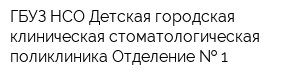 ГБУЗ НСО Детская городская клиническая стоматологическая поликлиника Отделение   1