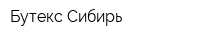 Бутекс Сибирь