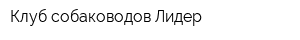 Клуб собаководов Лидер