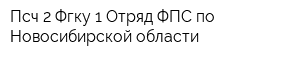 Псч-2 Фгку 1 Отряд ФПС по Новосибирской области