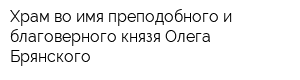 Храм во имя преподобного и благоверного князя Олега Брянского