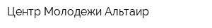 Центр Молодежи Альтаир
