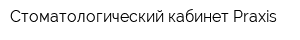 Стоматологический кабинет Praxis