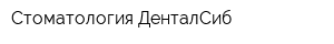 Стоматология ДенталСиб