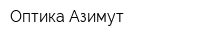 Оптика Азимут