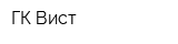 ГК Вист