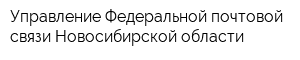 Управление Федеральной почтовой связи Новосибирской области