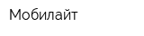 Мобилайт