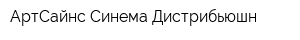 АртСайнс Синема Дистрибьюшн