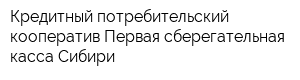 Кредитный потребительский кооператив Первая сберегательная касса Сибири