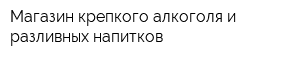 Магазин крепкого алкоголя и разливных напитков