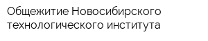 Общежитие Новосибирского технологического института