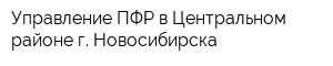 Управление ПФР в Центральном районе г Новосибирска