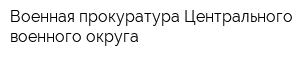 Военная прокуратура Центрального военного округа