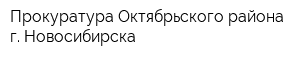 Прокуратура Октябрьского района г Новосибирска