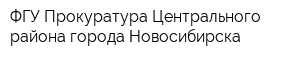 ФГУ Прокуратура Центрального района города Новосибирска