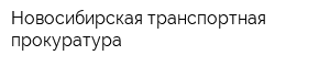 Новосибирская транспортная прокуратура