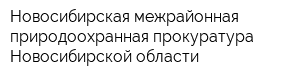 Новосибирская межрайонная природоохранная прокуратура Новосибирской области