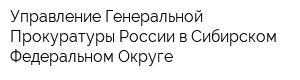 Управление Генеральной Прокуратуры России в Сибирском Федеральном Округе