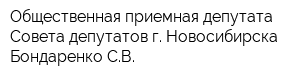 Общественная приемная депутата Совета депутатов г Новосибирска Бондаренко СВ