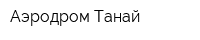 Аэродром Танай