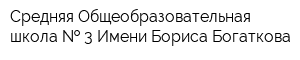 Средняя Общеобразовательная школа   3 Имени Бориса Богаткова