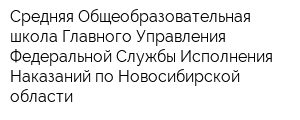 Средняя Общеобразовательная школа Главного Управления Федеральной Службы Исполнения Наказаний по Новосибирской области