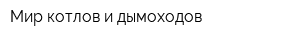 Мир котлов и дымоходов