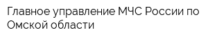 Главное управление МЧС России по Омской области