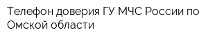 Телефон доверия ГУ МЧС России по Омской области