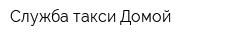 Служба такси Домой