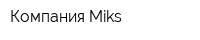 Компания Miks