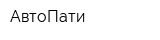 АвтоПати