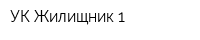 УК Жилищник 1