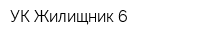 УК Жилищник 6