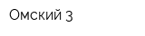 Омский-3