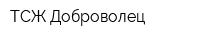 ТСЖ Доброволец