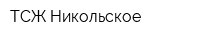 ТСЖ Никольское