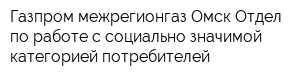 Газпром межрегионгаз Омск Отдел по работе с социально-значимой категорией потребителей