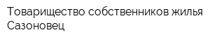 Товарищество собственников жилья Сазоновец